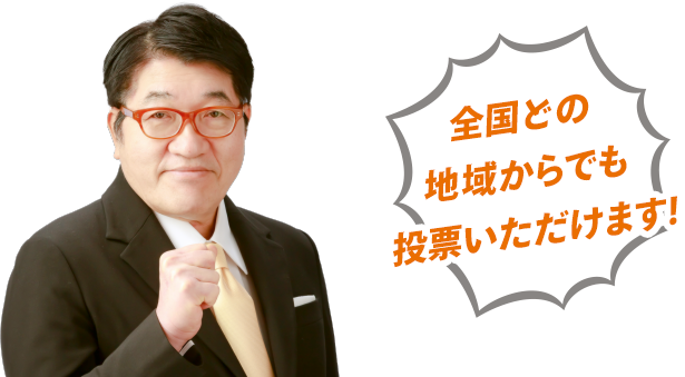 全国どの地域からでも投票いただけます!